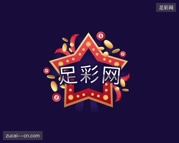 走进足彩网中国官网